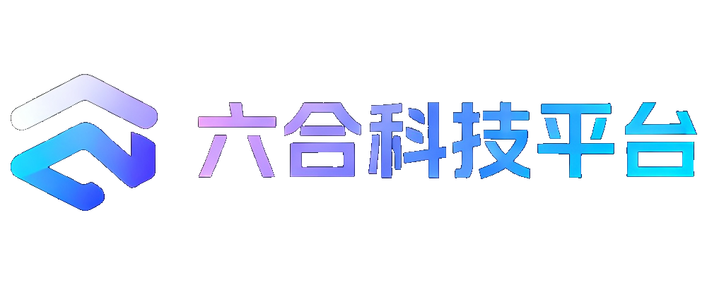 六合科技平台